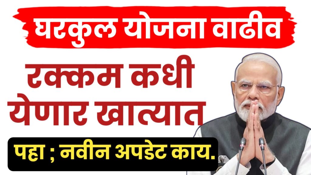 पीएम आवास योजनेच्या लाभार्थ्यांसाठी ५०००० रुपयांचे अतिरिक्त अनुदान कधी मिळणार?