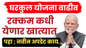 पीएम आवास योजनेच्या लाभार्थ्यांसाठी ५०००० रुपयांचे अतिरिक्त अनुदान कधी मिळणार?