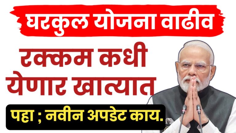 पीएम आवास योजनेच्या लाभार्थ्यांसाठी ५०००० रुपयांचे अतिरिक्त अनुदान कधी मिळणार?
