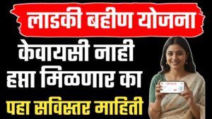 मुख्यमंत्री माझी लाडकी बहीण योजना: नोव्हेंबरचा हप्ता या महिलांना मिळणार नाही.