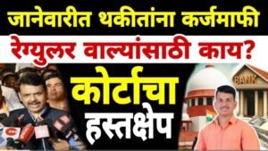 कर्जमाफीला रकमेची मर्यादा नाही: थेट ७/१२ कोरा होण्याची शक्यता