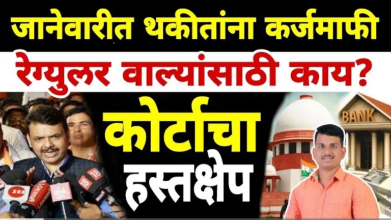 कर्जमाफीला रकमेची मर्यादा नाही: थेट ७/१२ कोरा होण्याची शक्यता