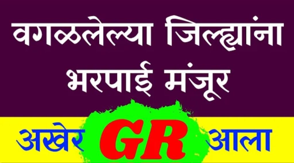 वगळलेल्या शेतकऱ्यांची नुकसान भरपाई मंजूर.. पहा कोनते शेतकरी..?