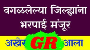 वगळलेल्या शेतकऱ्यांची नुकसान भरपाई मंजूर.. पहा कोनते शेतकरी..?